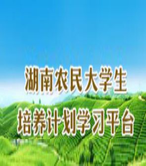 湖南農(nóng)民大學(xué)生培養(yǎng)計劃學(xué)習(xí)平臺