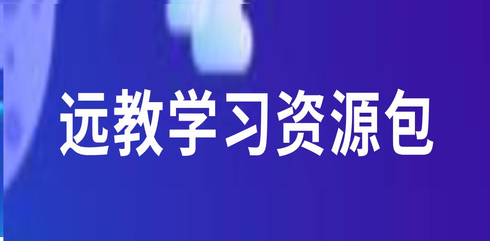遠(yuǎn)教學(xué)習(xí)資源包