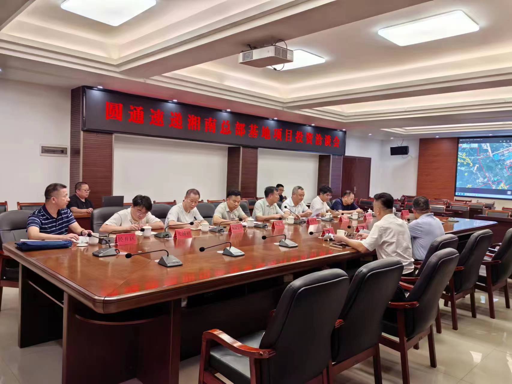 圓通湘南基地項目座談