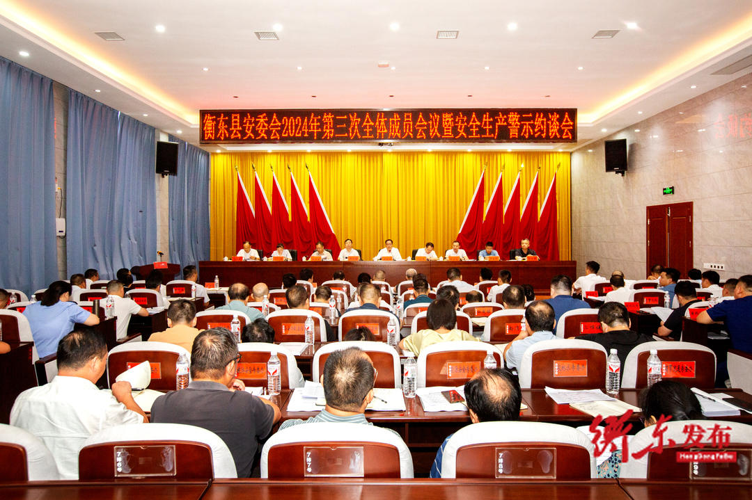 衡東縣安委會2024年第三次全體成員會議暨安全生產警示約談會議召開1