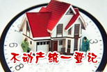 不動(dòng)產(chǎn)統(tǒng)一登記
